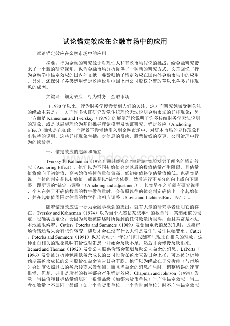 试论锚定效应在金融市场中的应用.docx