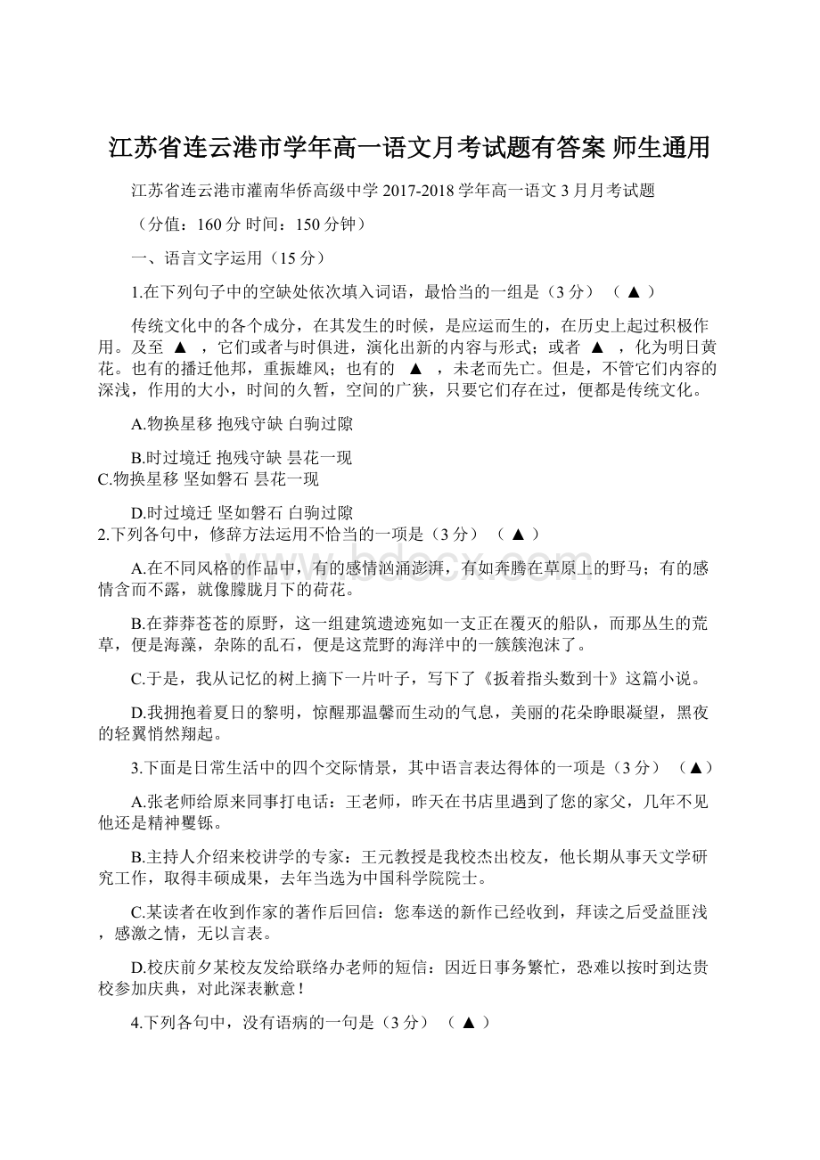 江苏省连云港市学年高一语文月考试题有答案 师生通用Word格式.docx