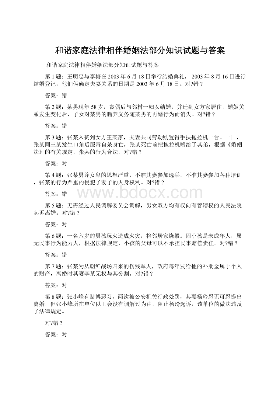 和谐家庭法律相伴婚姻法部分知识试题与答案Word文档下载推荐.docx_第1页