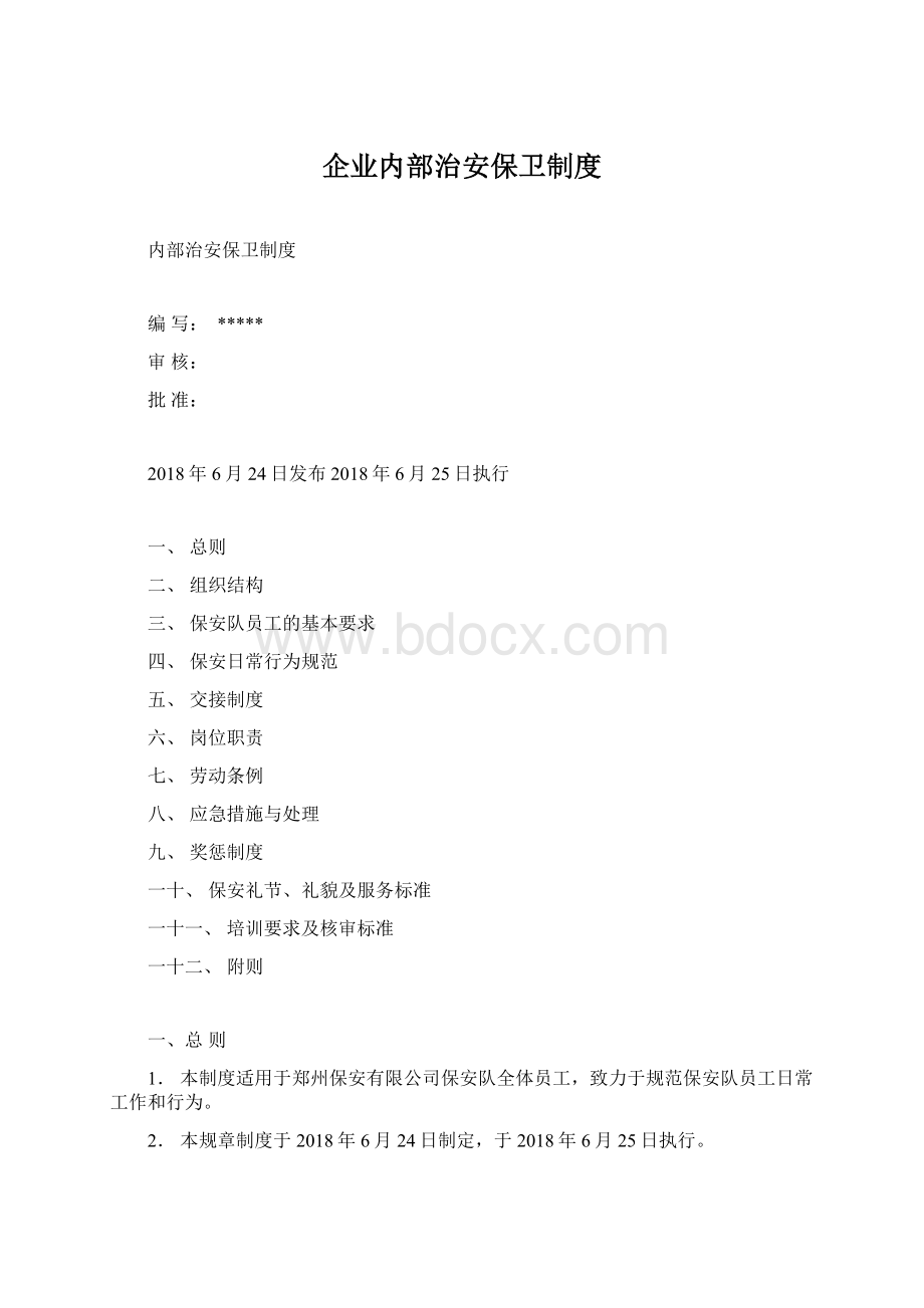 企业内部治安保卫制度.docx