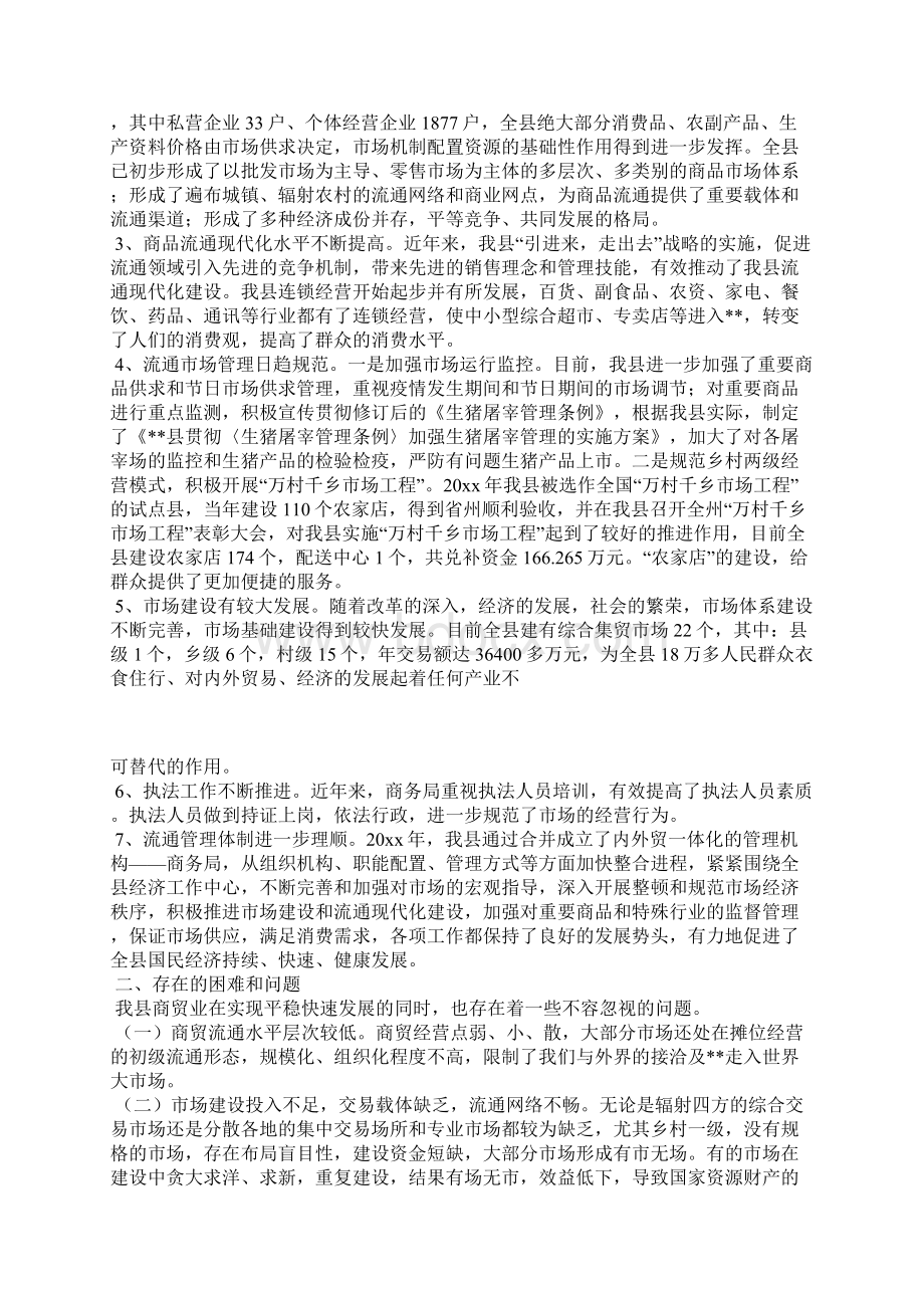 工作总结商贸流通业发展现状调研报告.docx_第2页