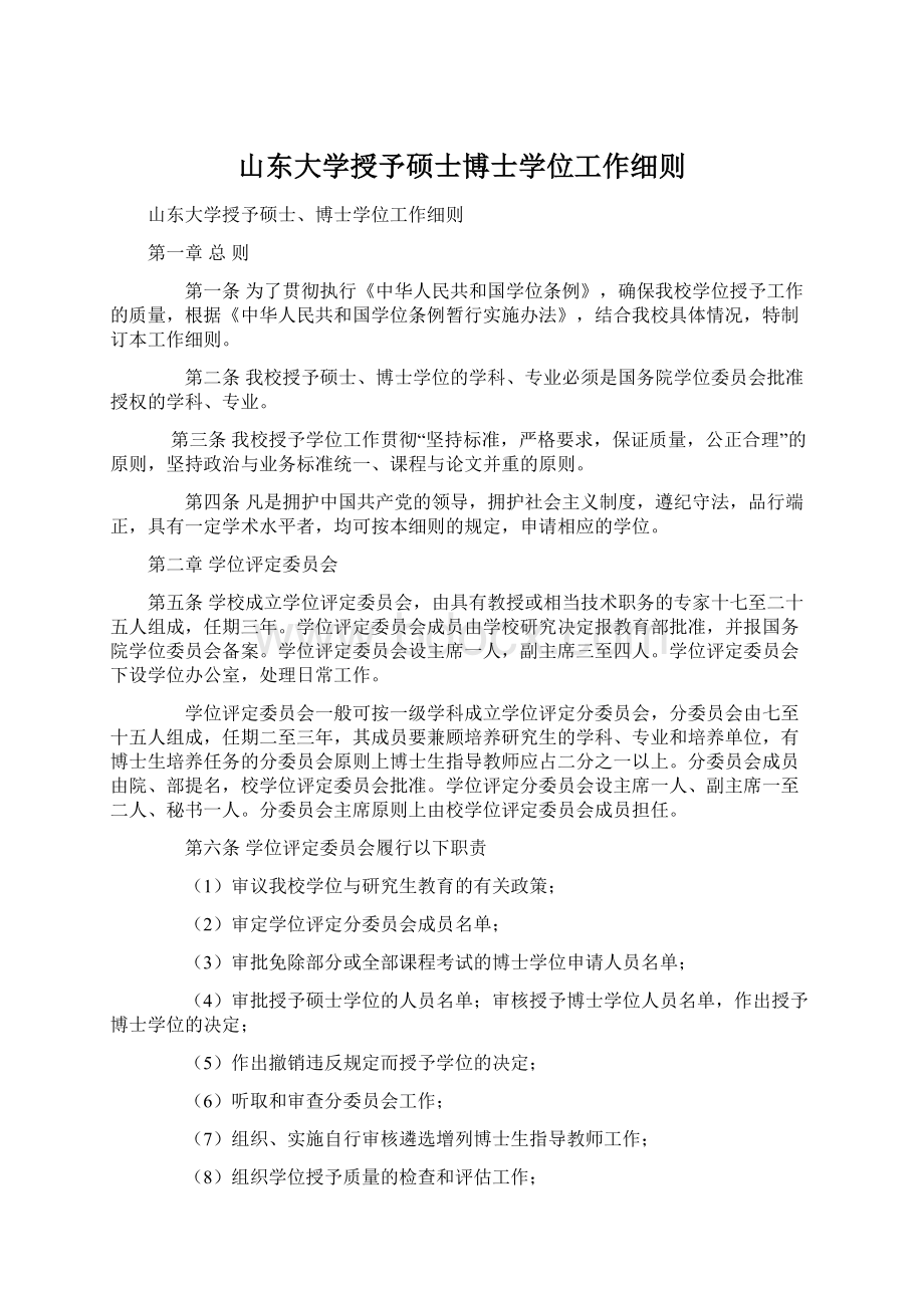 山东大学授予硕士博士学位工作细则文档格式.docx