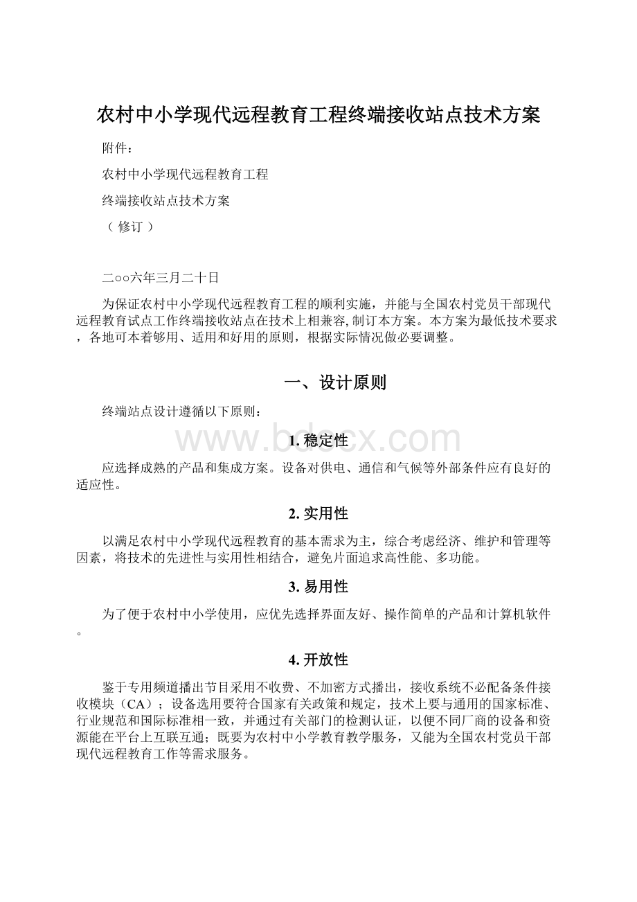 农村中小学现代远程教育工程终端接收站点技术方案文档格式.docx