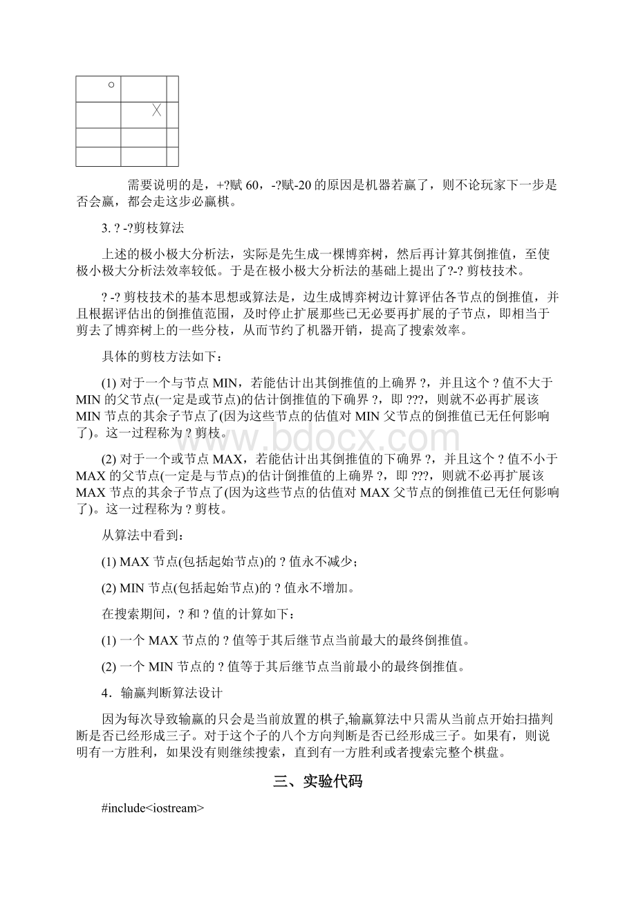 人工智能αβ剪枝实现的一字棋实验报告.docx_第2页