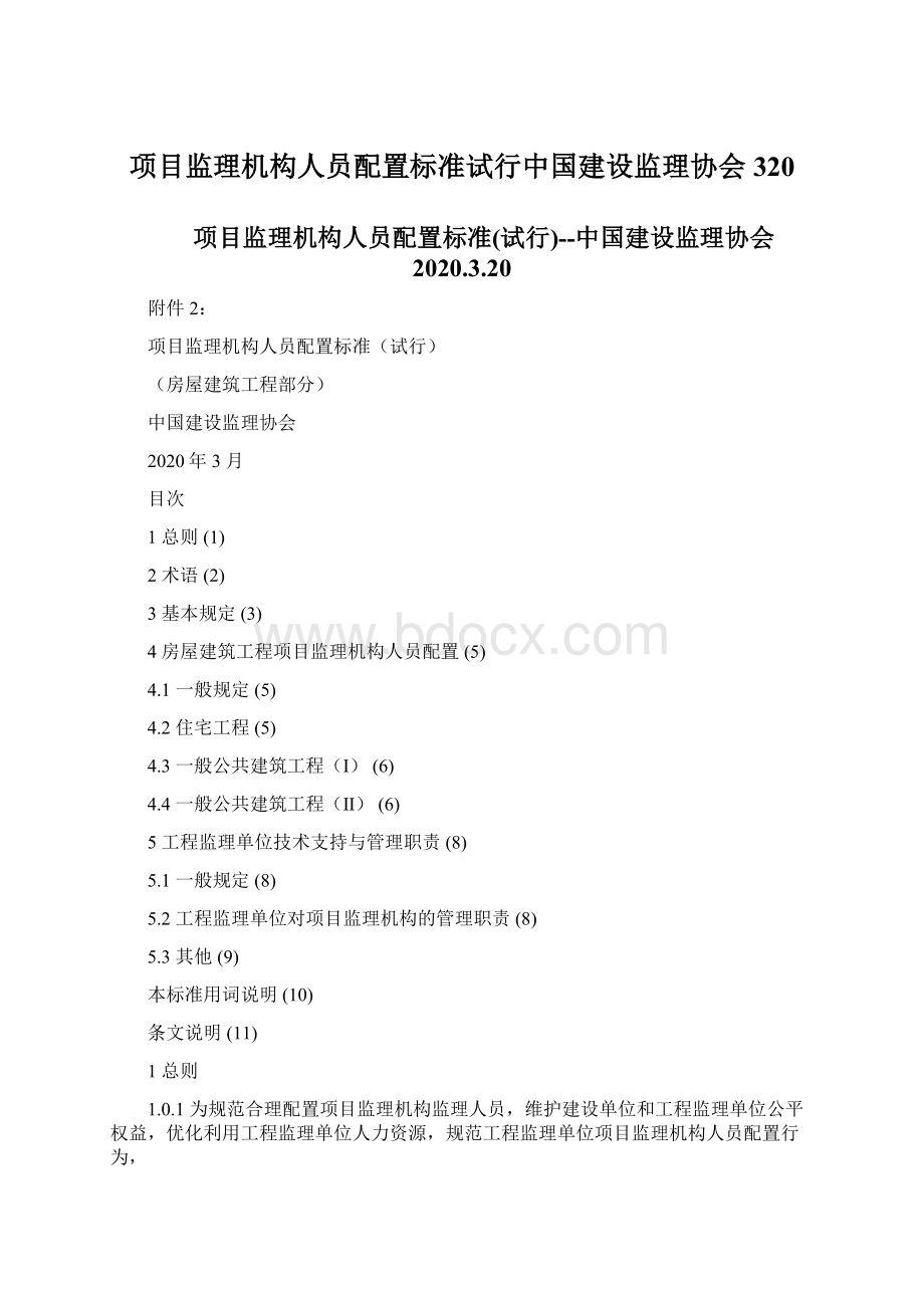 项目监理机构人员配置标准试行中国建设监理协会320.docx_第1页