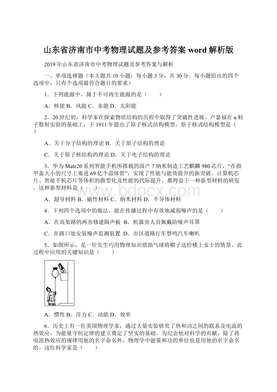 山东省济南市中考物理试题及参考答案word解析版.docx_第1页