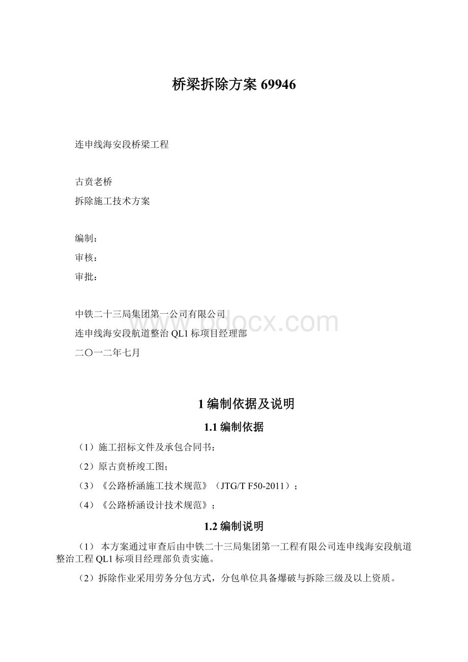 桥梁拆除方案69946文档格式.docx