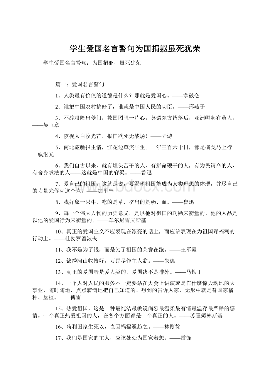 学生爱国名言警句为国捐躯虽死犹荣Word文档下载推荐.docx_第1页