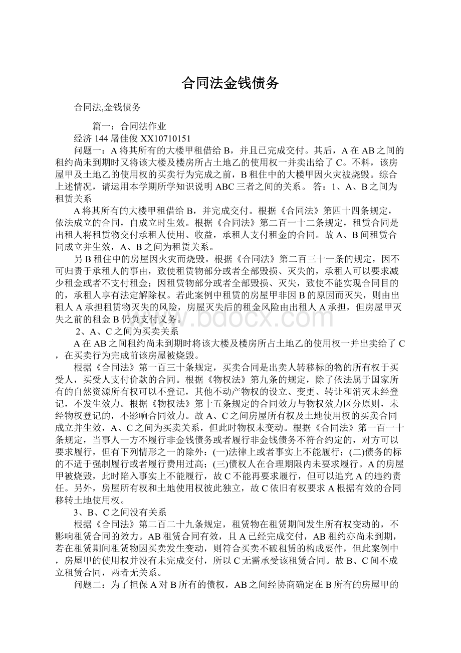 合同法金钱债务.docx_第1页