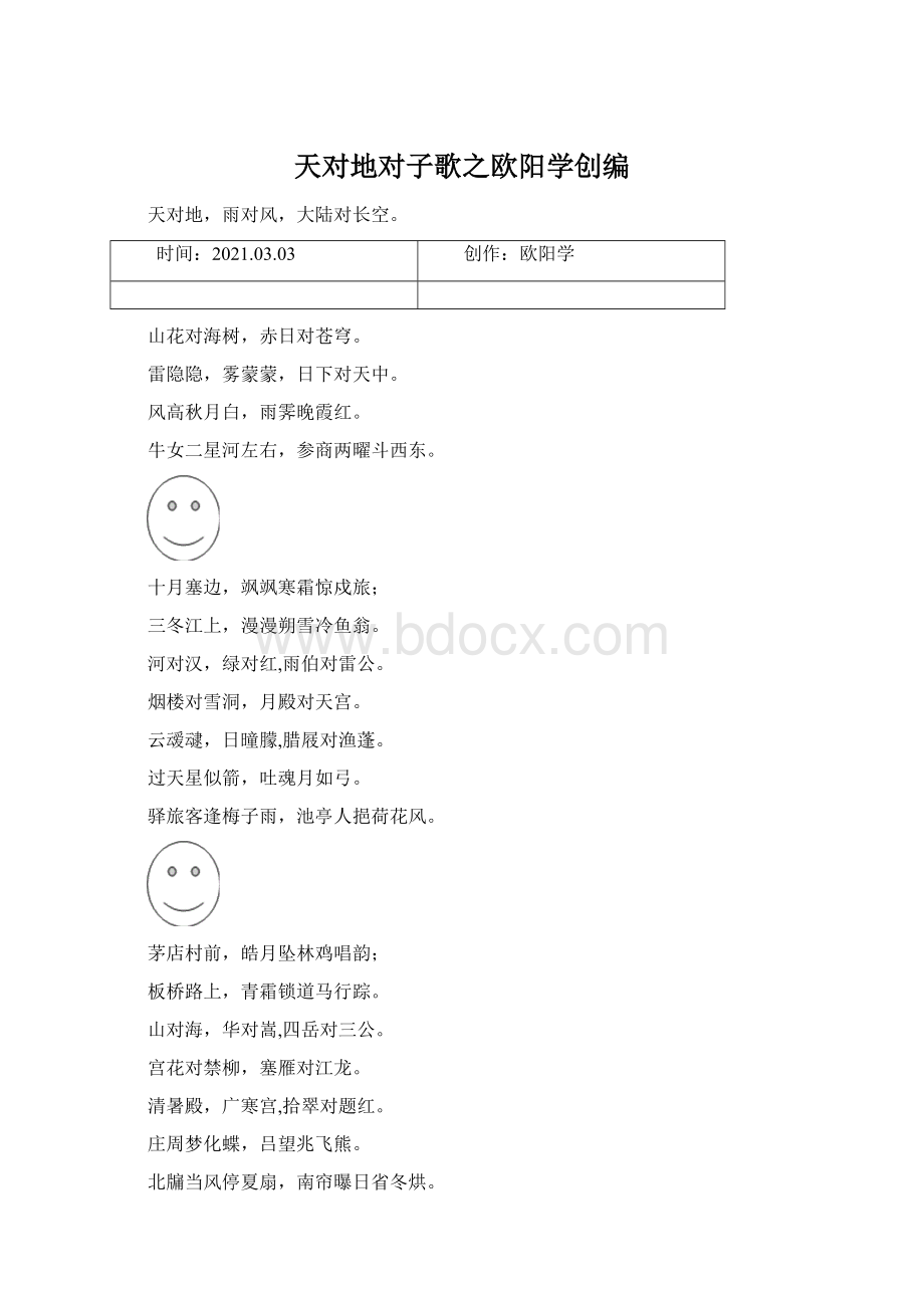 天对地对子歌之欧阳学创编Word格式文档下载.docx