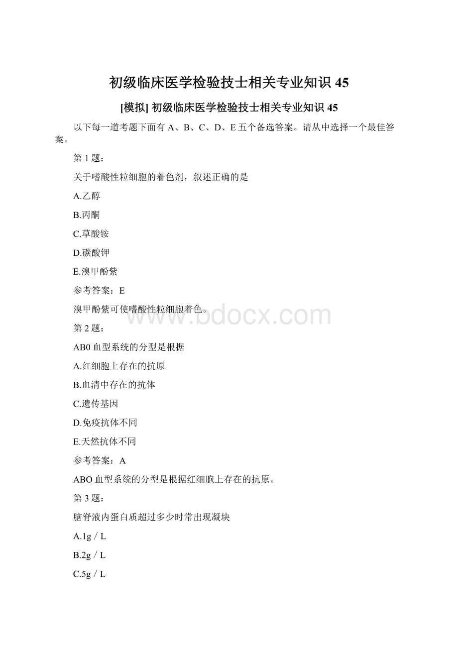 初级临床医学检验技士相关专业知识45文档格式.docx_第1页