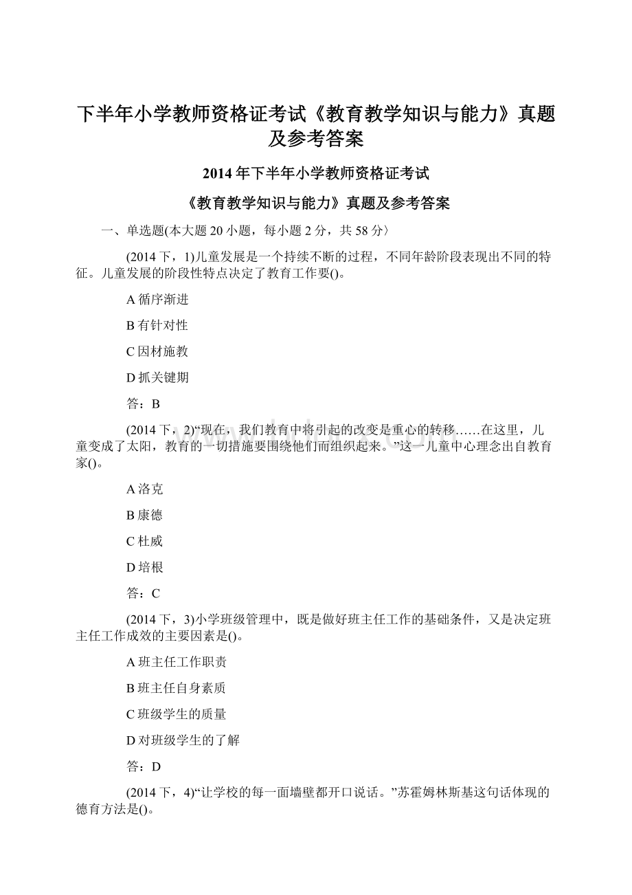 下半年小学教师资格证考试《教育教学知识与能力》真题及参考答案.docx