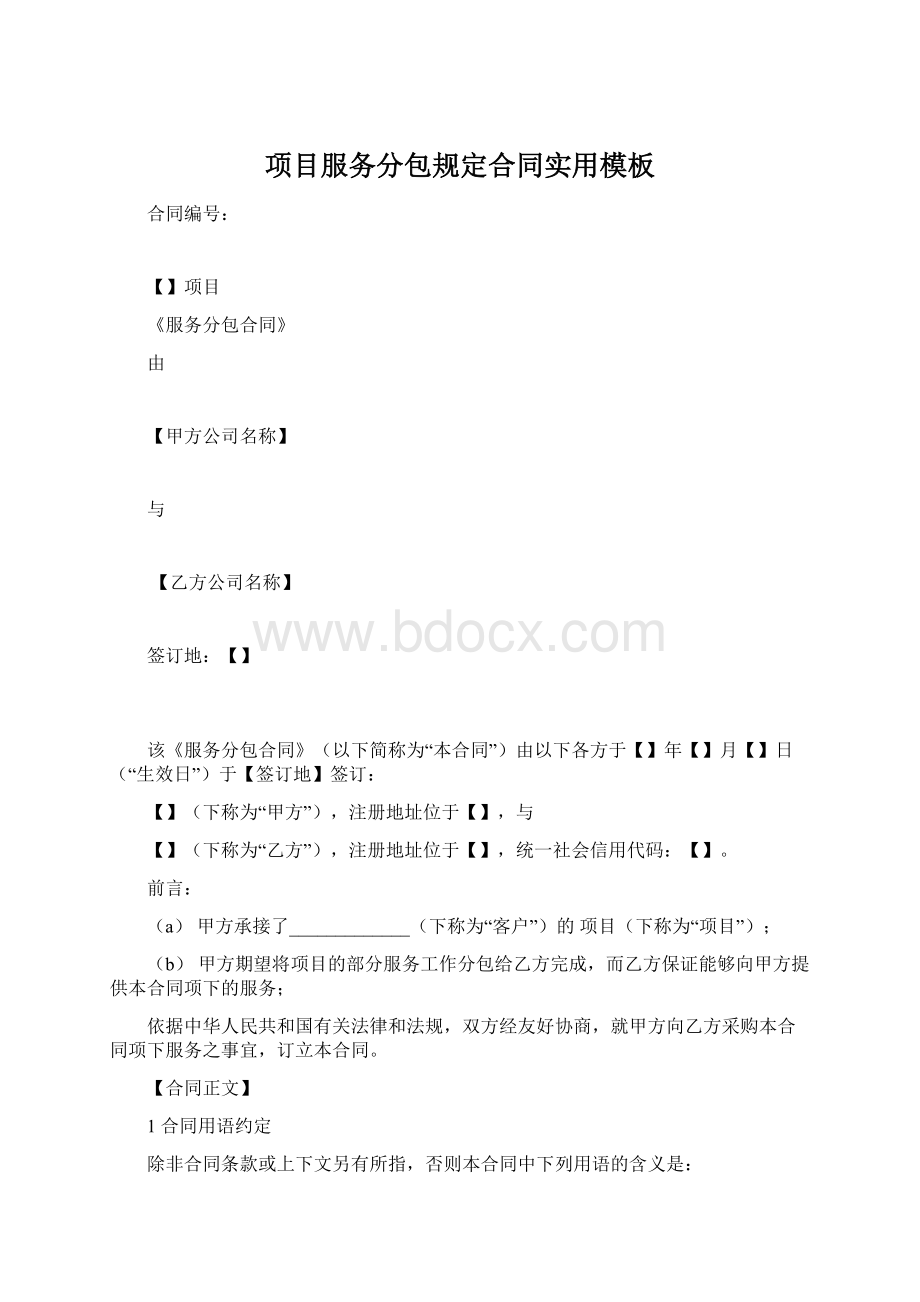 项目服务分包规定合同实用模板.docx_第1页