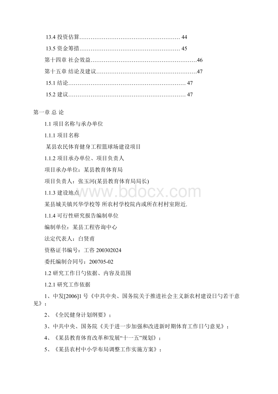 XX县农民体育健身工程篮球场建设项目建议书.docx_第3页