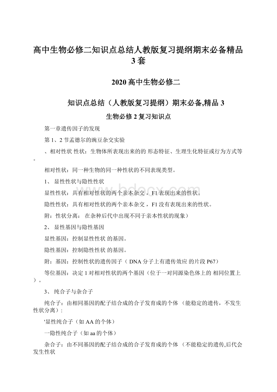 高中生物必修二知识点总结人教版复习提纲期末必备精品3套Word文档下载推荐.docx_第1页