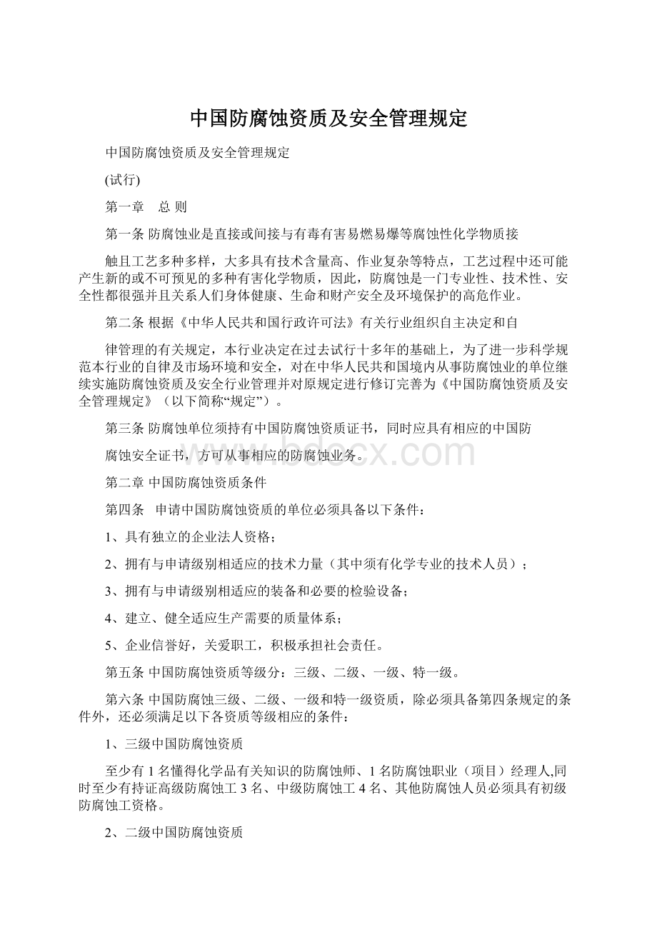 中国防腐蚀资质及安全管理规定Word文档下载推荐.docx