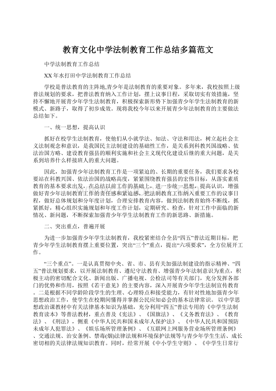 教育文化中学法制教育工作总结多篇范文.docx