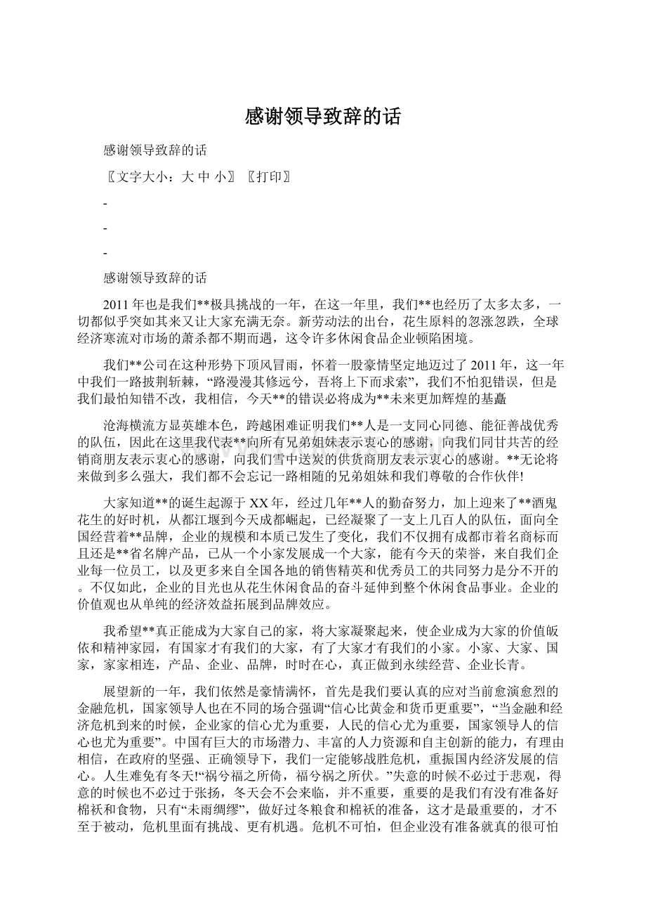 感谢领导致辞的话Word文档下载推荐.docx