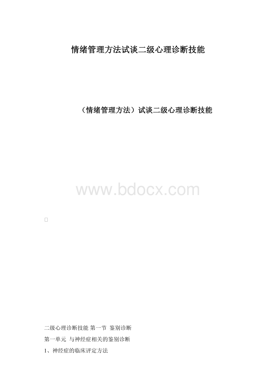 情绪管理方法试谈二级心理诊断技能.docx