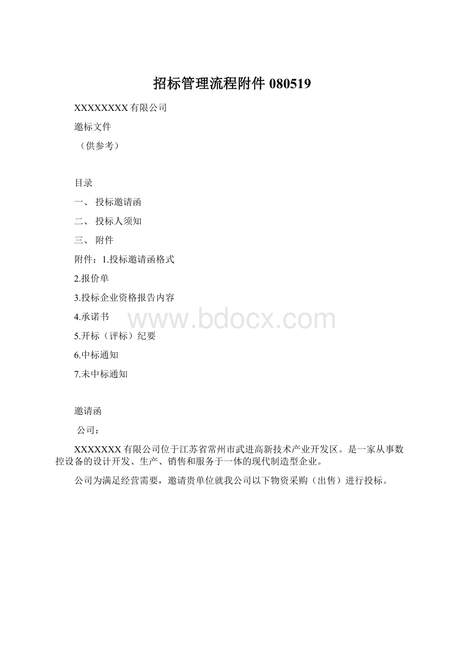 招标管理流程附件080519Word文件下载.docx