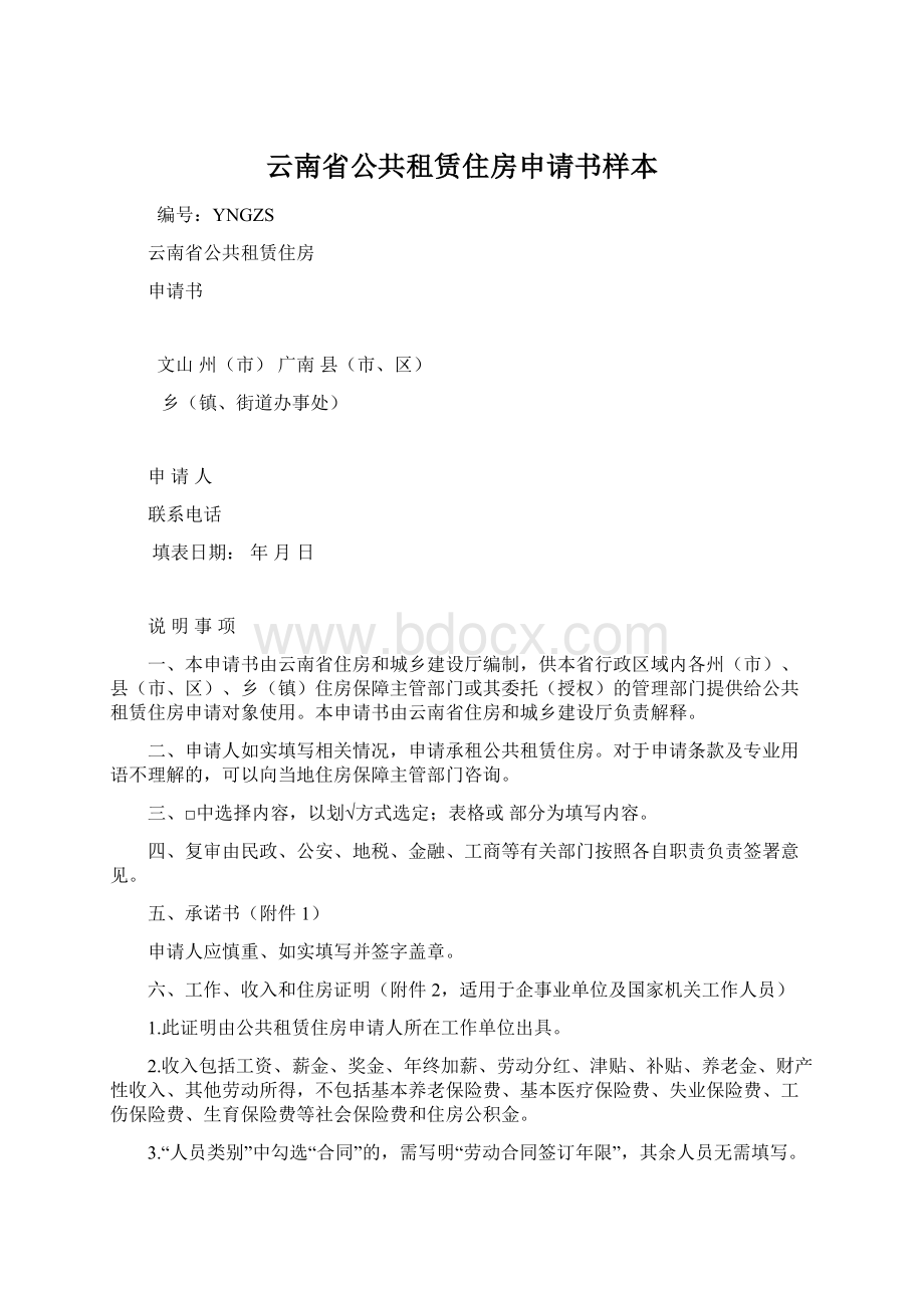 云南省公共租赁住房申请书样本.docx