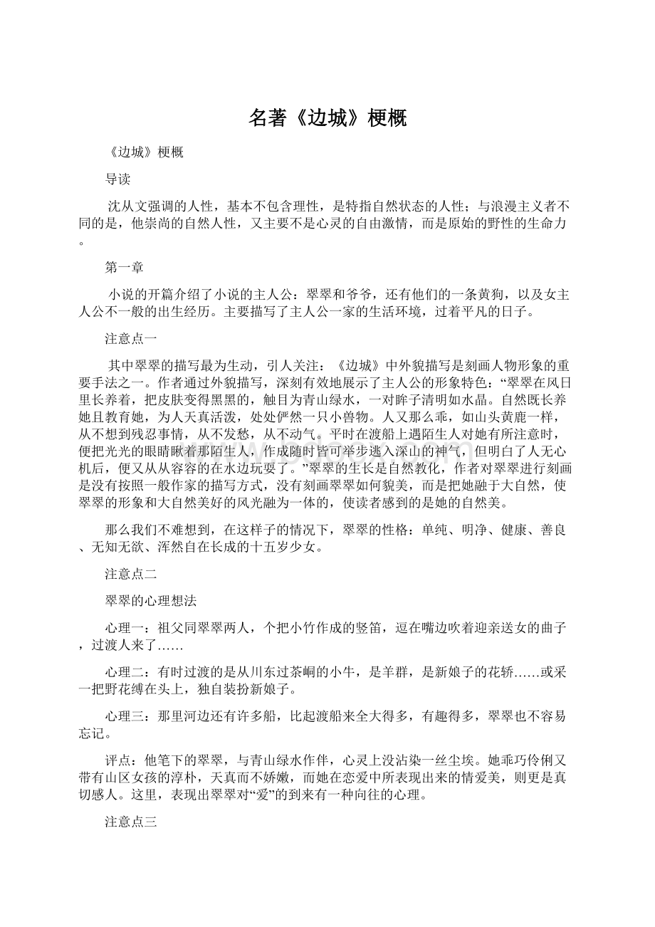 名著《边城》梗概Word文档格式.docx