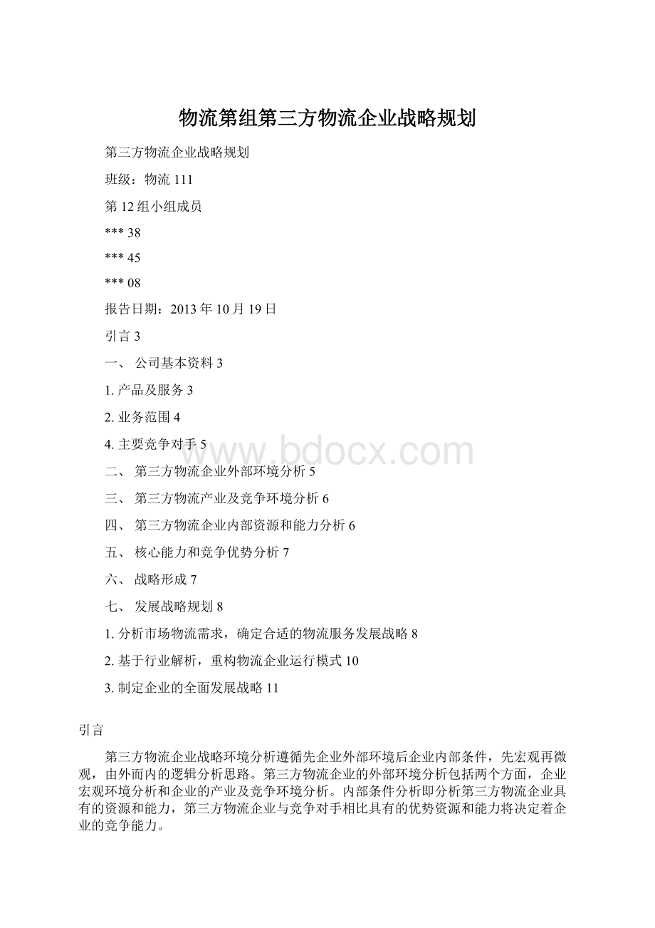 物流第组第三方物流企业战略规划.docx