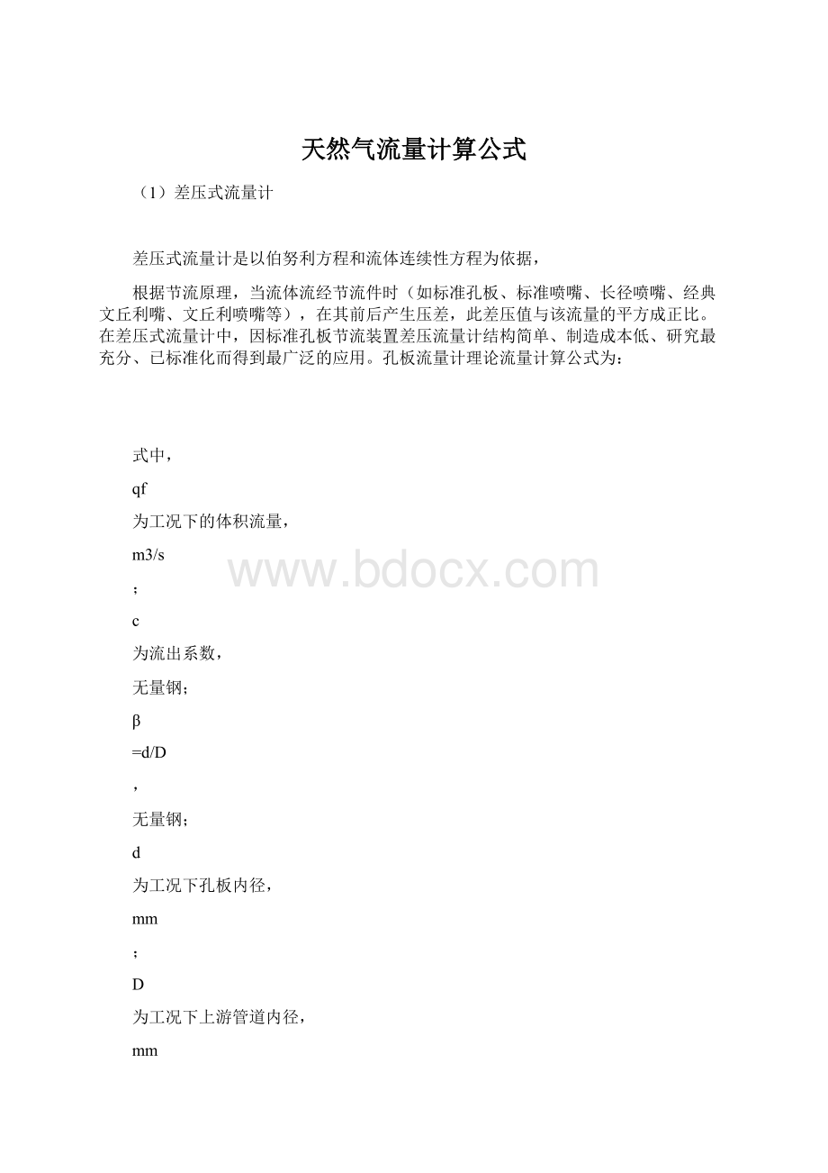 天然气流量计算公式.docx