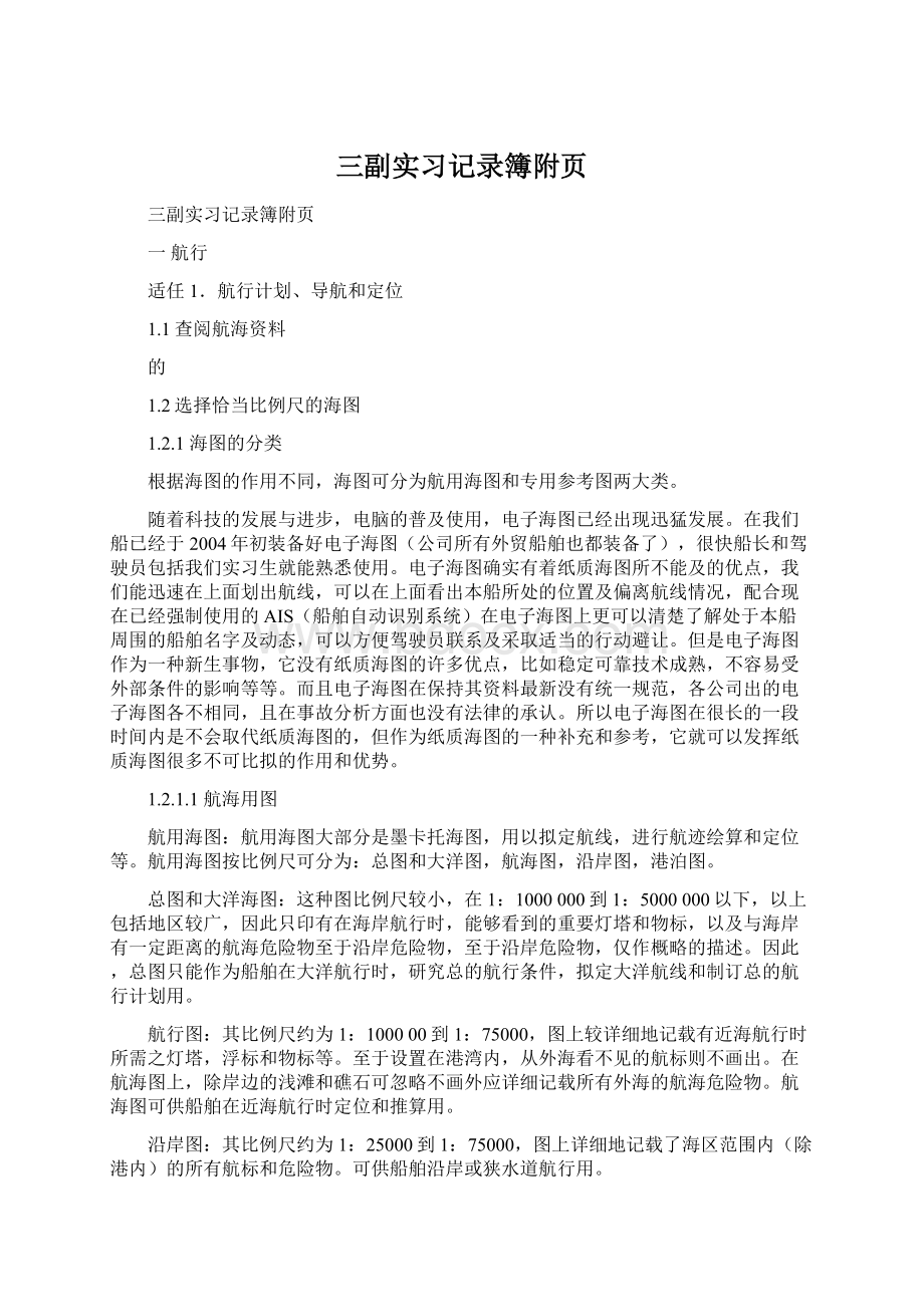 三副实习记录簿附页Word文档格式.docx