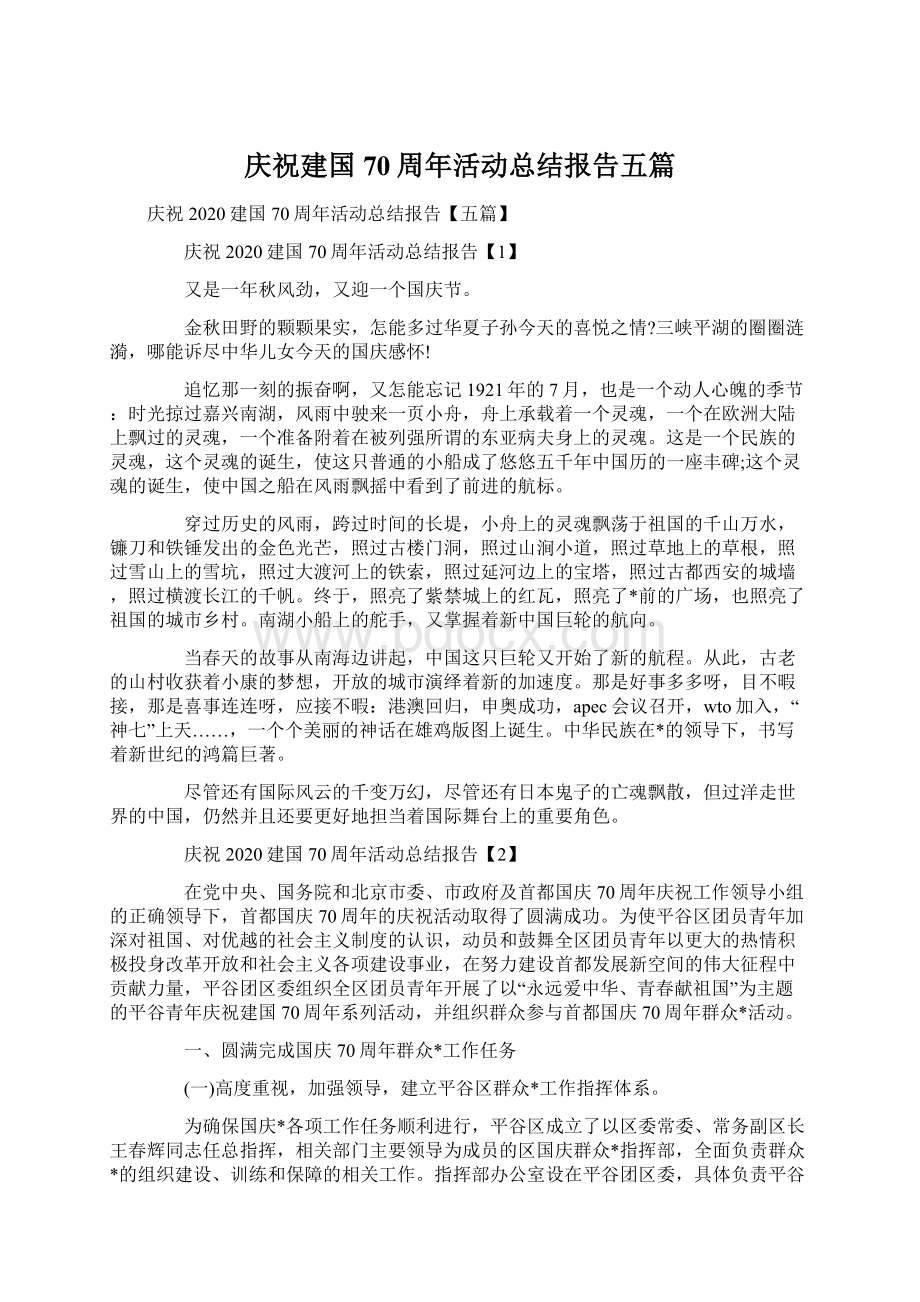 庆祝建国70周年活动总结报告五篇.docx