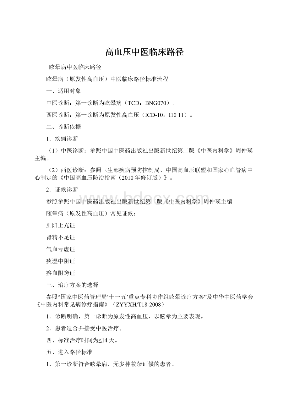 高血压中医临床路径Word格式文档下载.docx