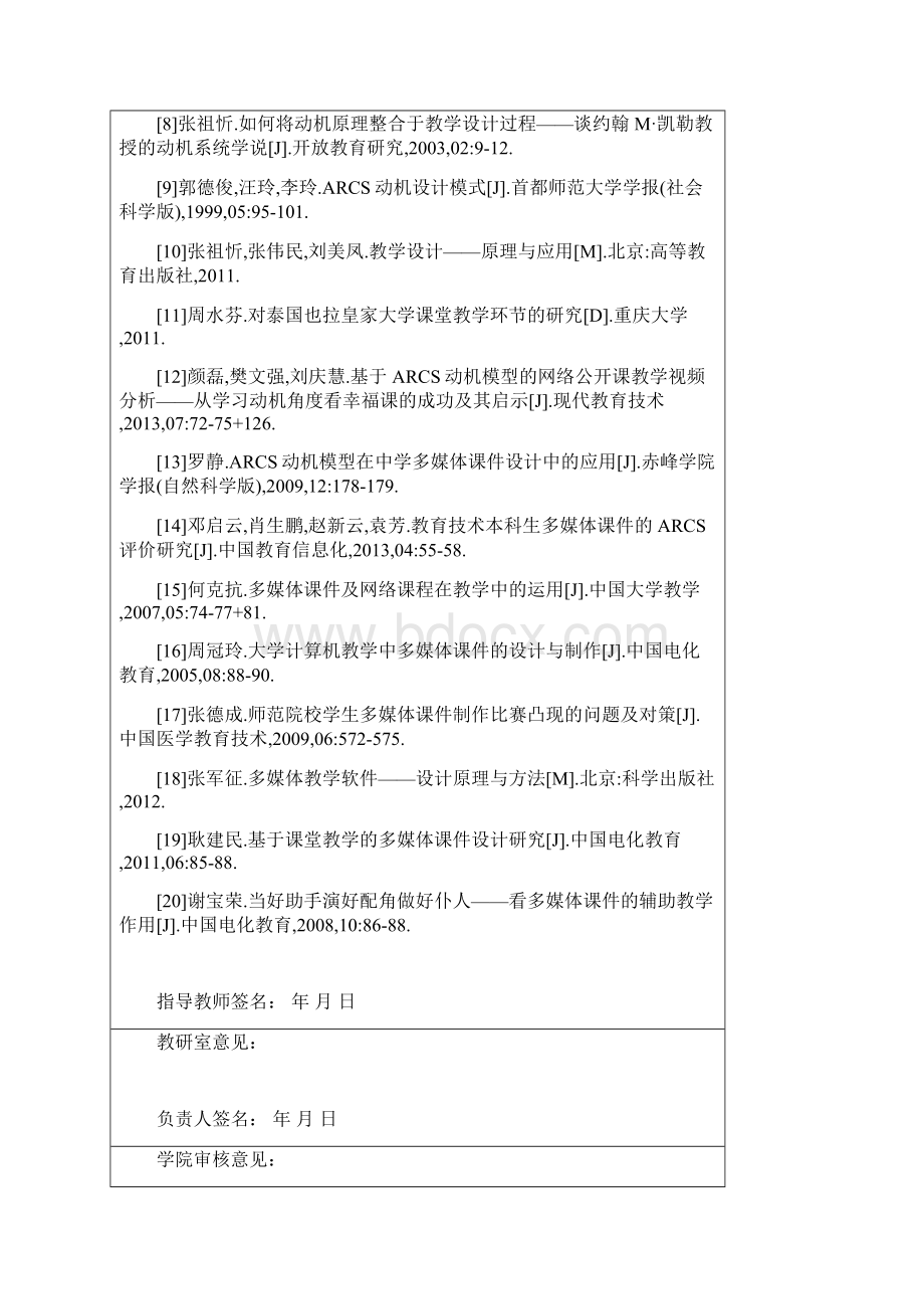 学士学位论文师范生多媒体课件的arcs应用研究以衡阳师范学院为例文档格式.docx_第3页