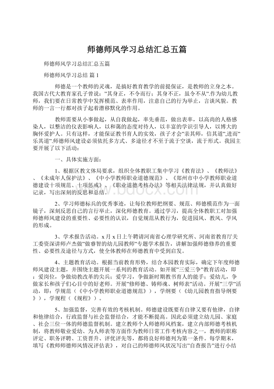 师德师风学习总结汇总五篇Word格式.docx_第1页