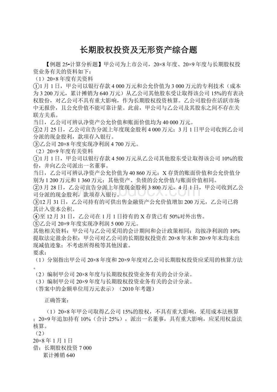 长期股权投资及无形资产综合题.docx_第1页