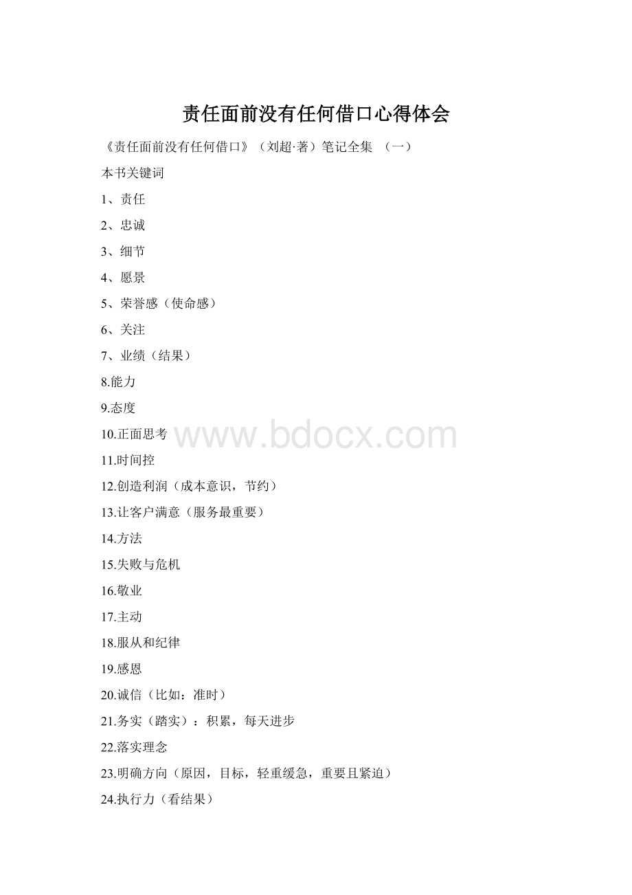 责任面前没有任何借口心得体会Word文件下载.docx