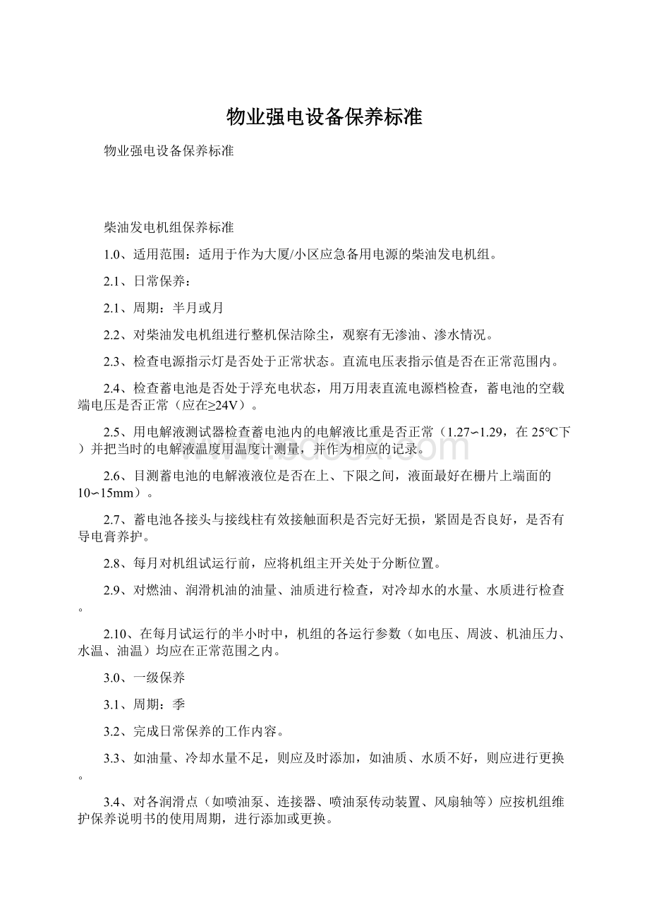 物业强电设备保养标准Word文件下载.docx_第1页