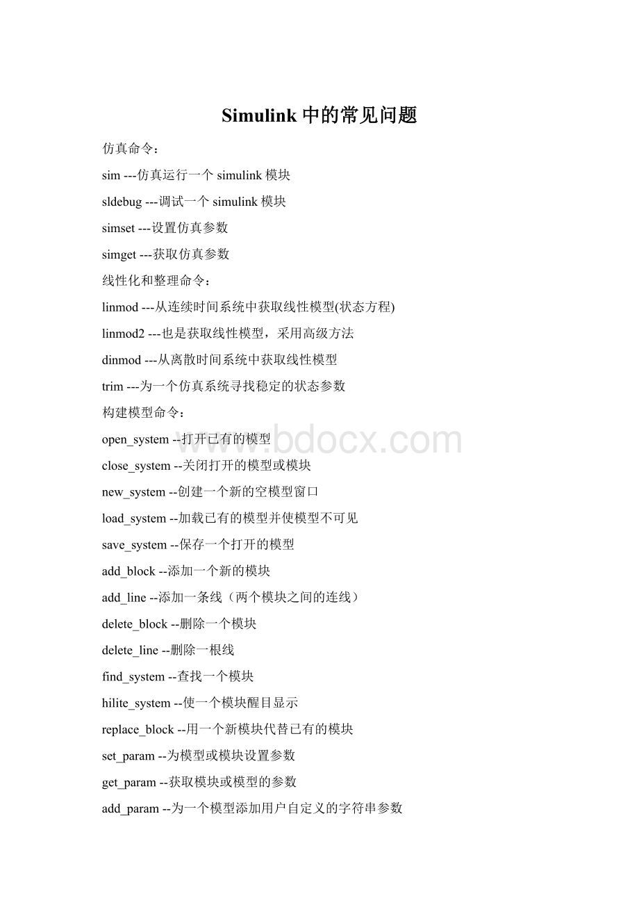 Simulink中的常见问题.docx_第1页