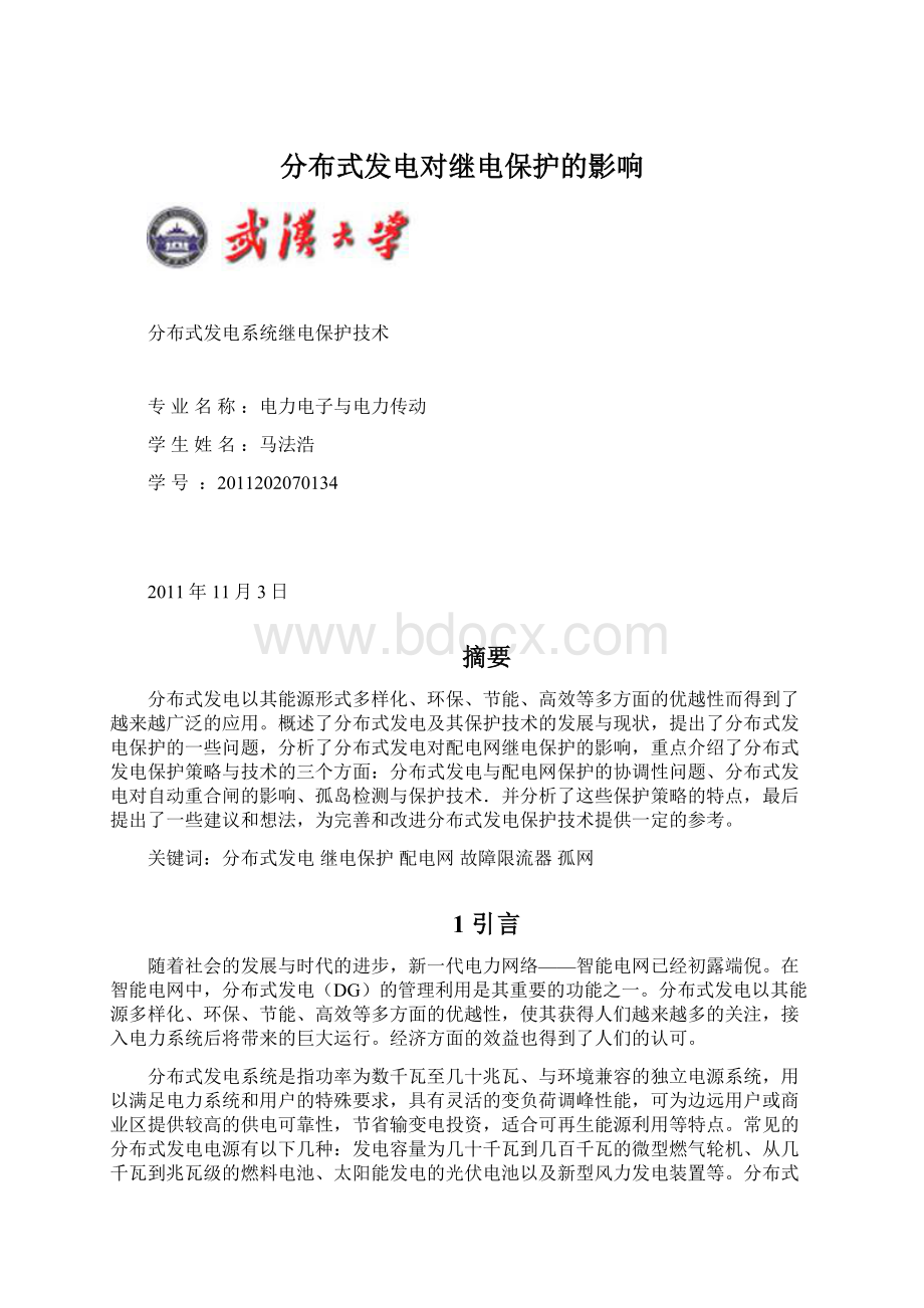 分布式发电对继电保护的影响.docx_第1页