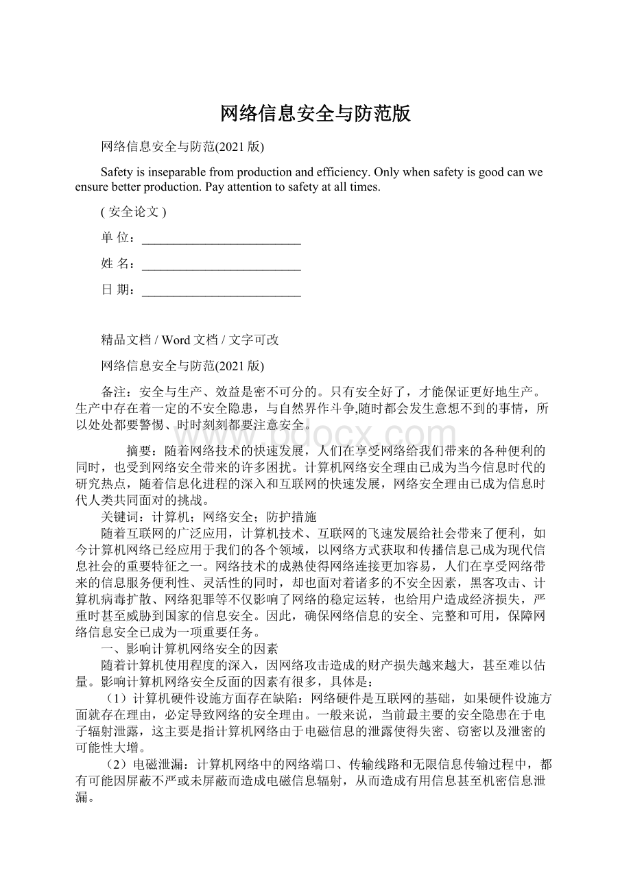 网络信息安全与防范版.docx