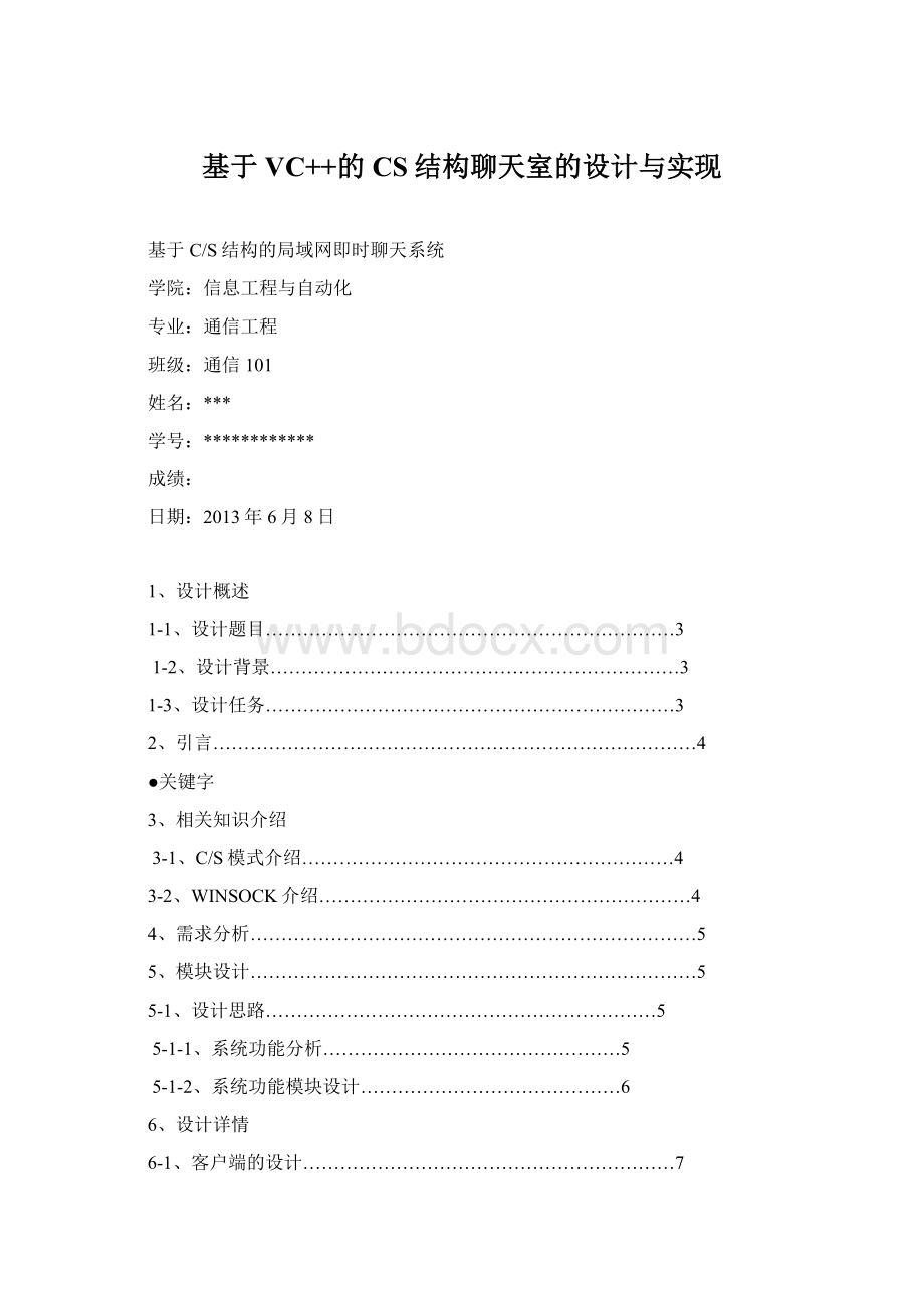 基于VC++的CS结构聊天室的设计与实现.docx_第1页