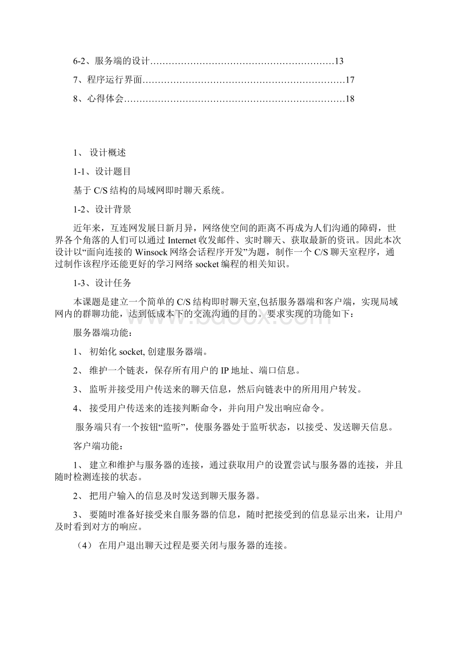 基于VC++的CS结构聊天室的设计与实现.docx_第2页