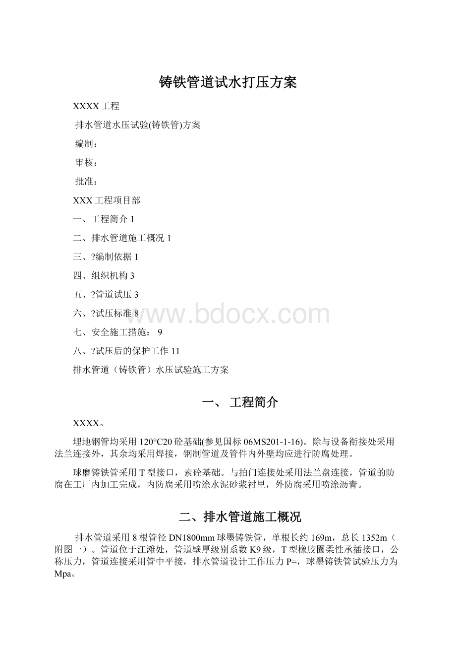 铸铁管道试水打压方案Word文档下载推荐.docx