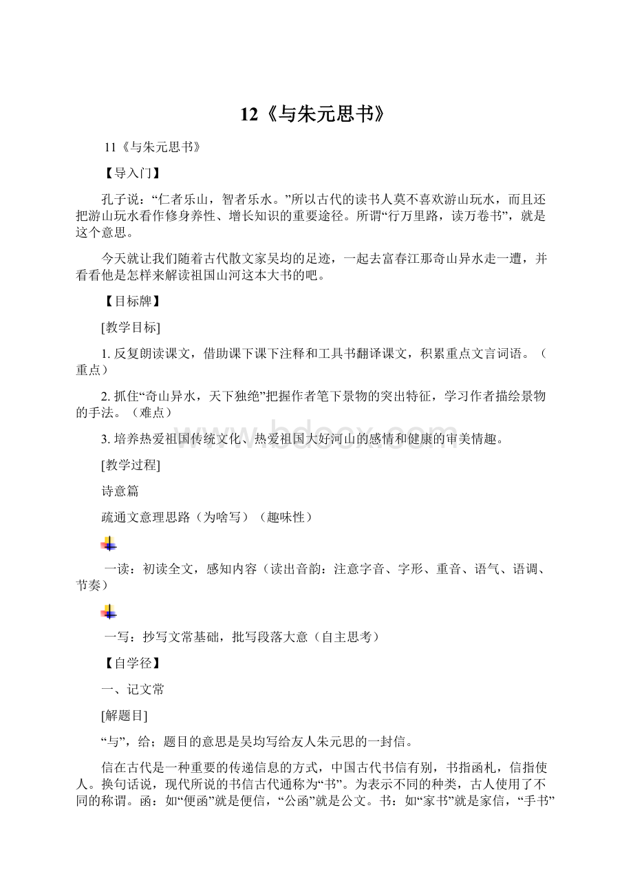 12《与朱元思书》Word格式文档下载.docx_第1页