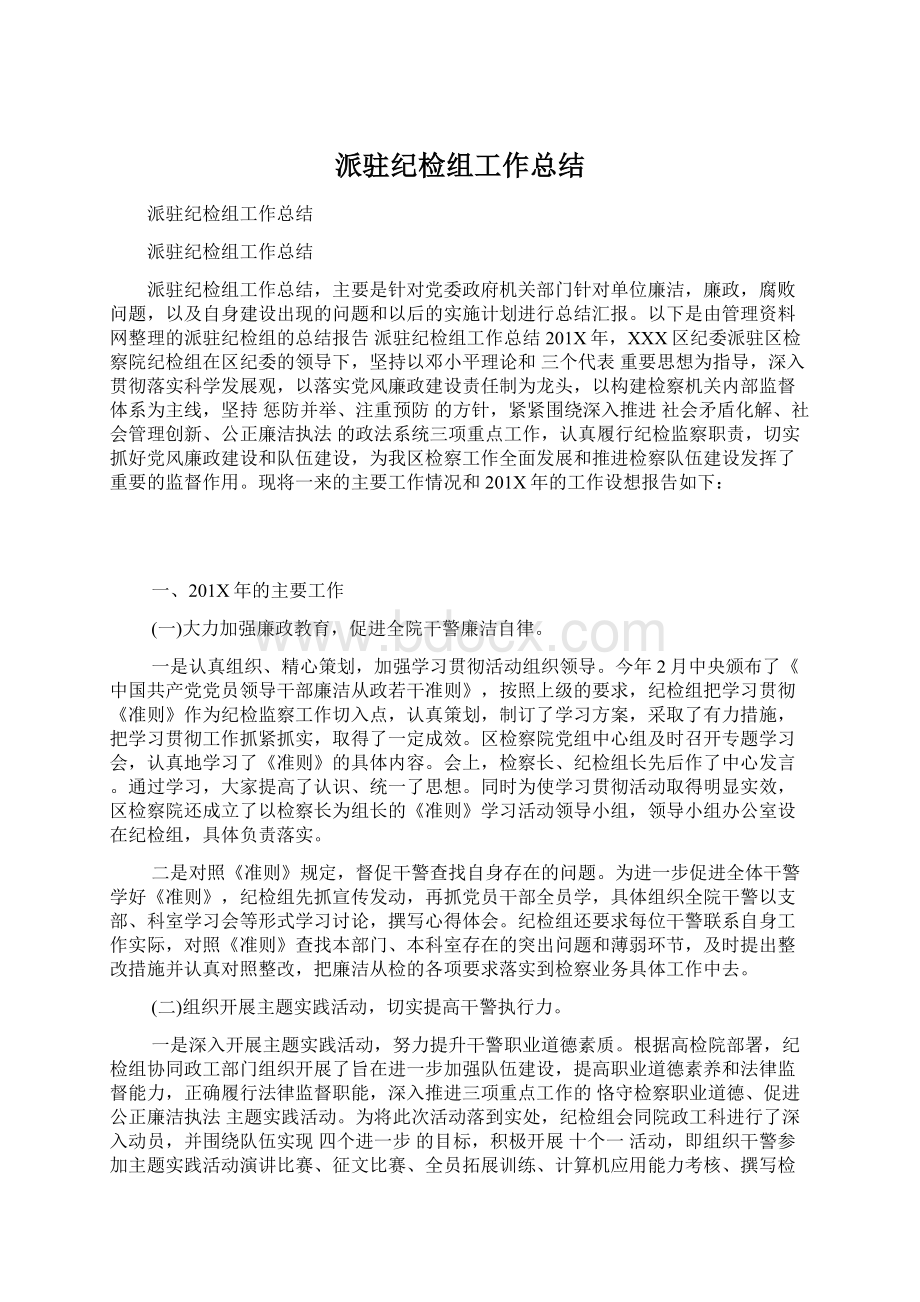 派驻纪检组工作总结Word格式文档下载.docx