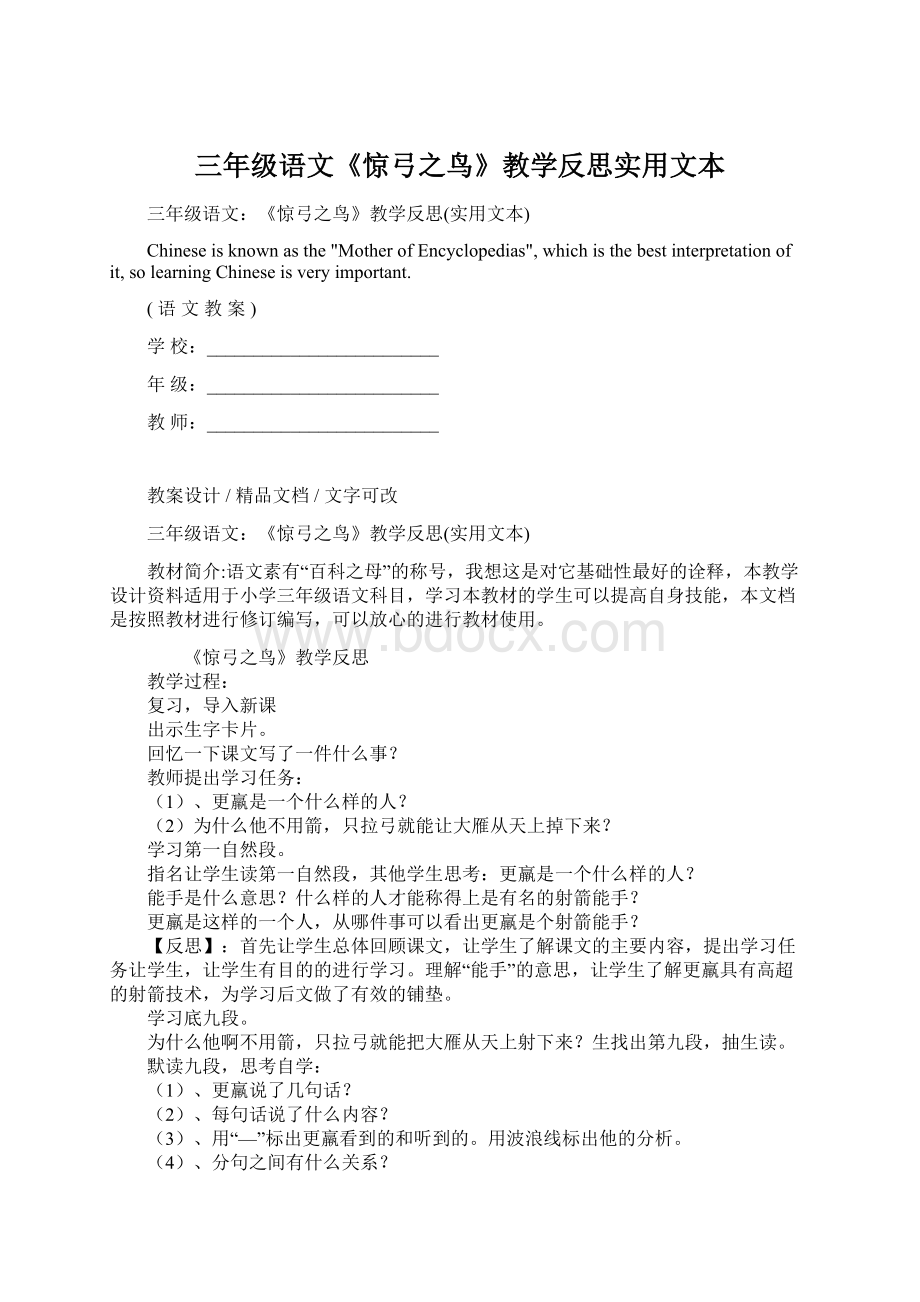 三年级语文《惊弓之鸟》教学反思实用文本Word文档下载推荐.docx_第1页