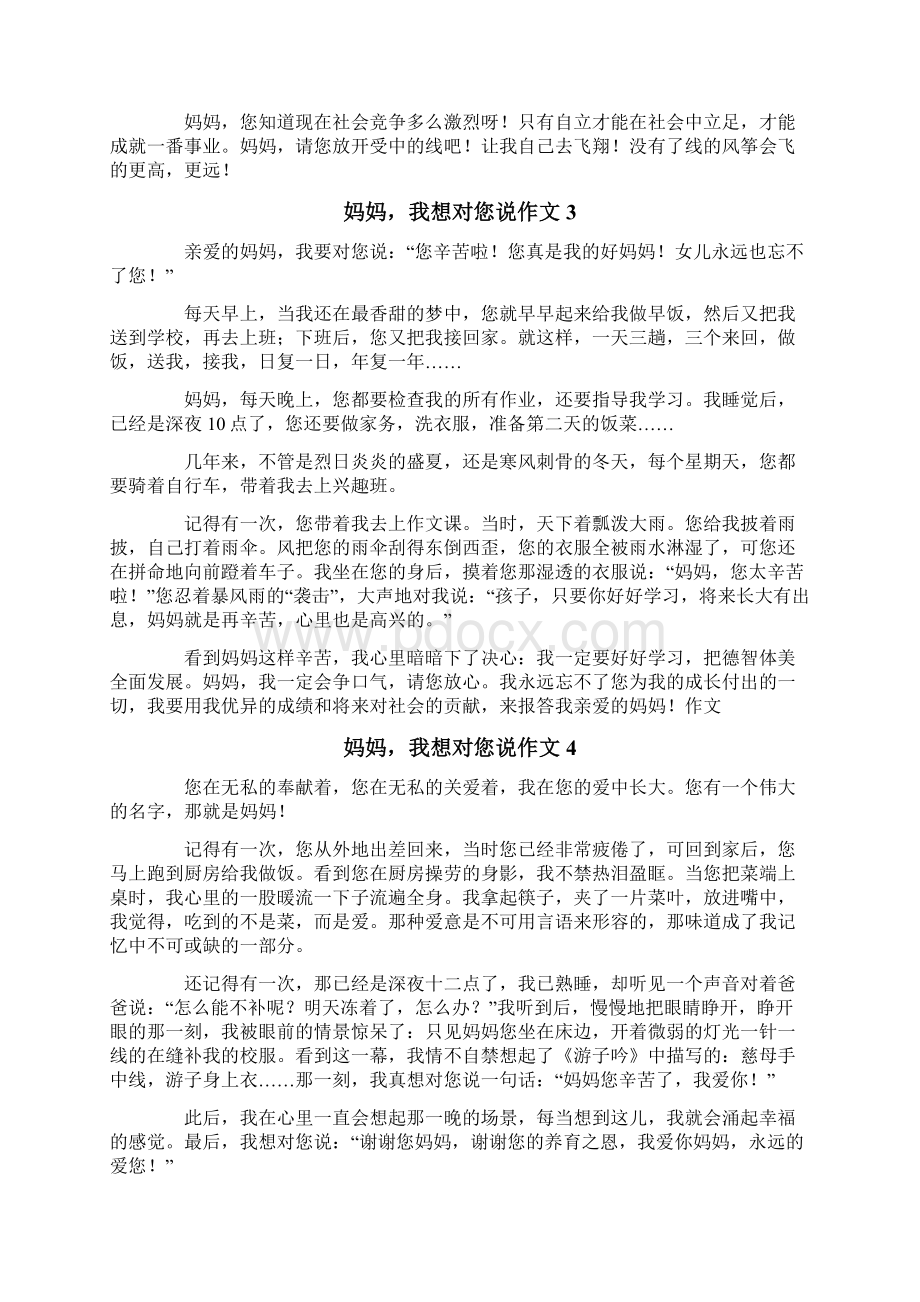 妈妈我想对您说作文精选15篇Word文档下载推荐.docx_第2页