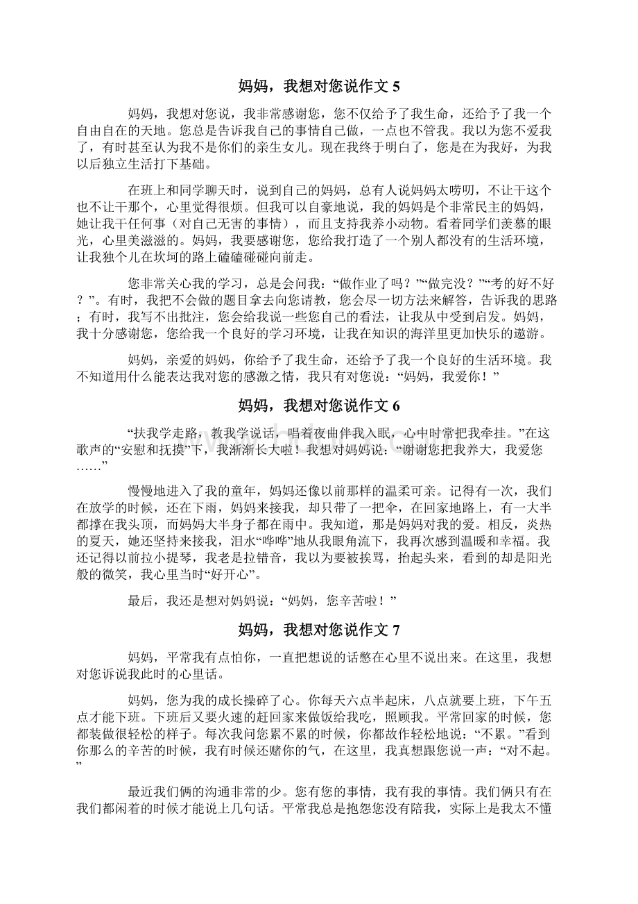 妈妈我想对您说作文精选15篇Word文档下载推荐.docx_第3页