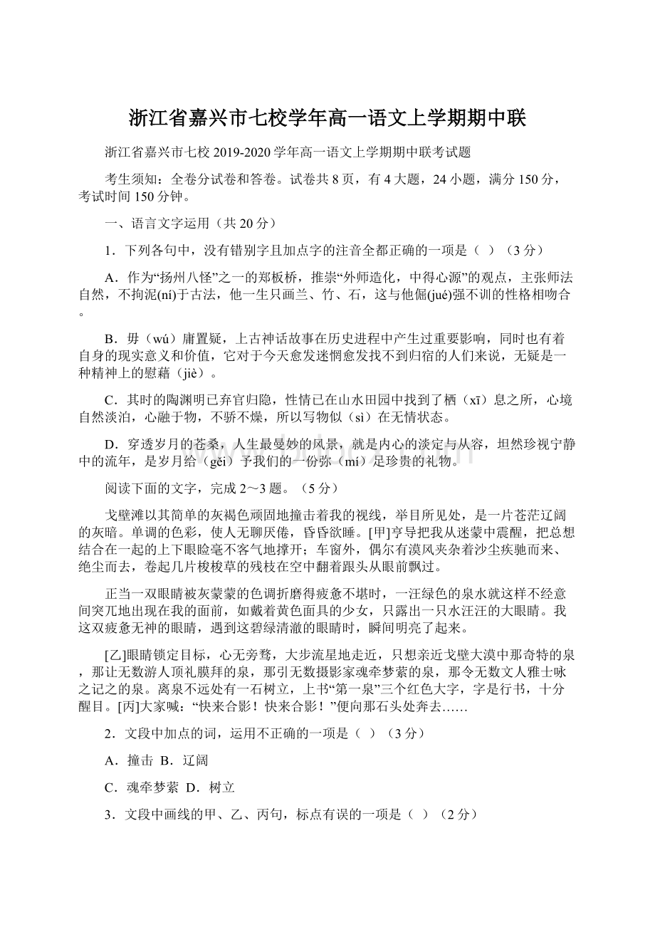 浙江省嘉兴市七校学年高一语文上学期期中联文档格式.docx