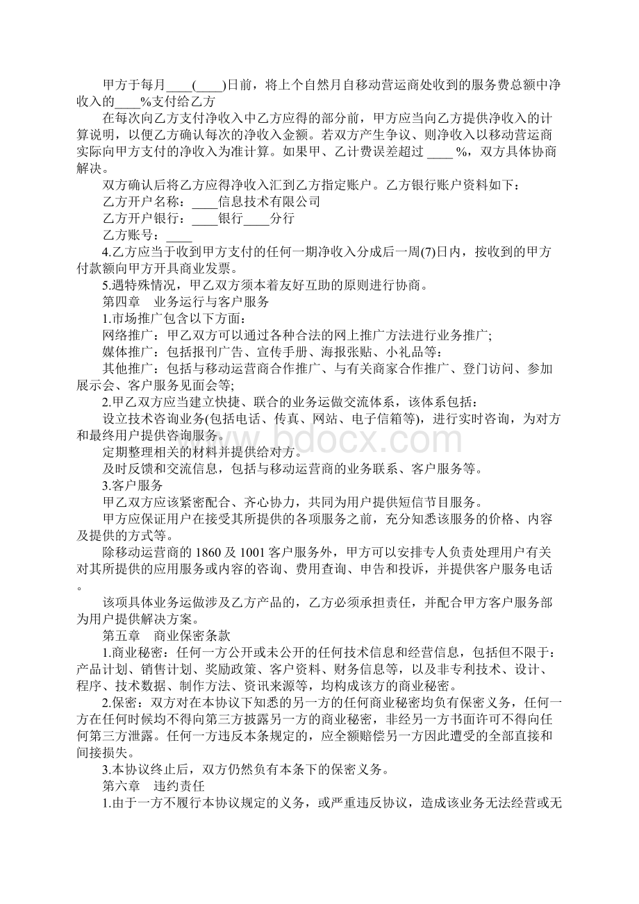 移动短信服务合作协议官方版Word文件下载.docx_第3页