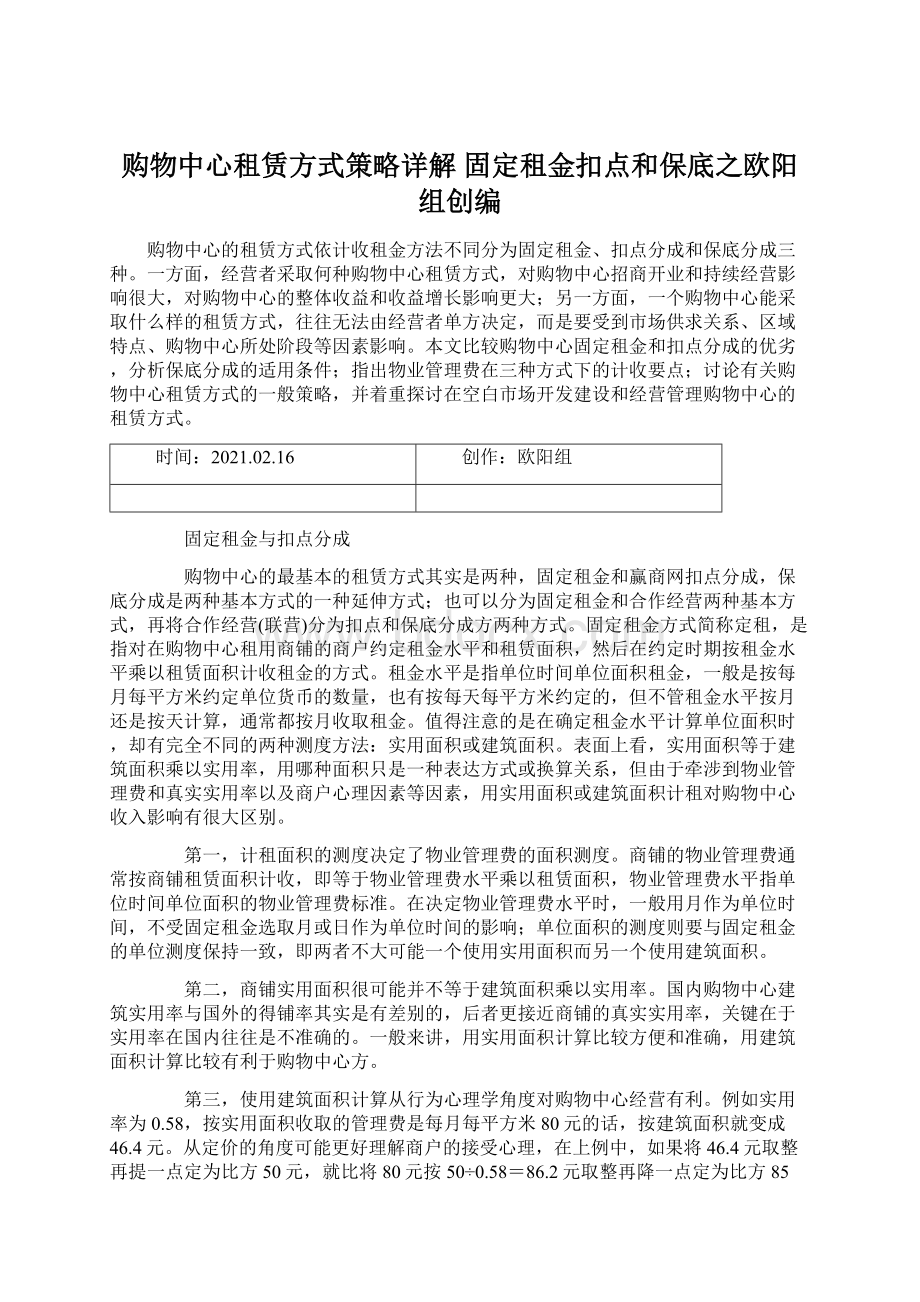 购物中心租赁方式策略详解 固定租金扣点和保底之欧阳组创编Word文件下载.docx_第1页